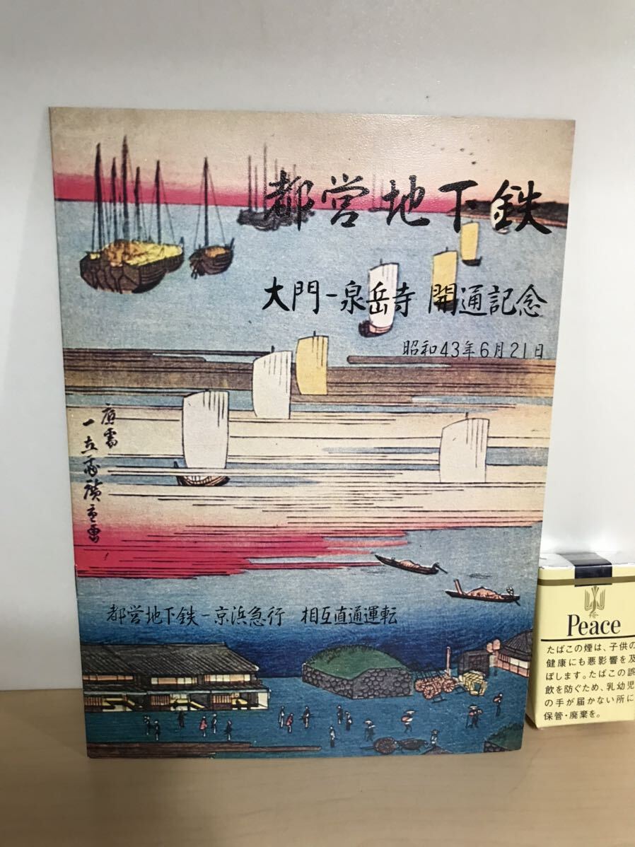 都営地下鉄　大門ー泉岳寺　開通記念パンフレット　1968/昭和43年6月21日　東京都交通局　ヤケ/シミ/汚れ/擦れ/他難あり_画像1