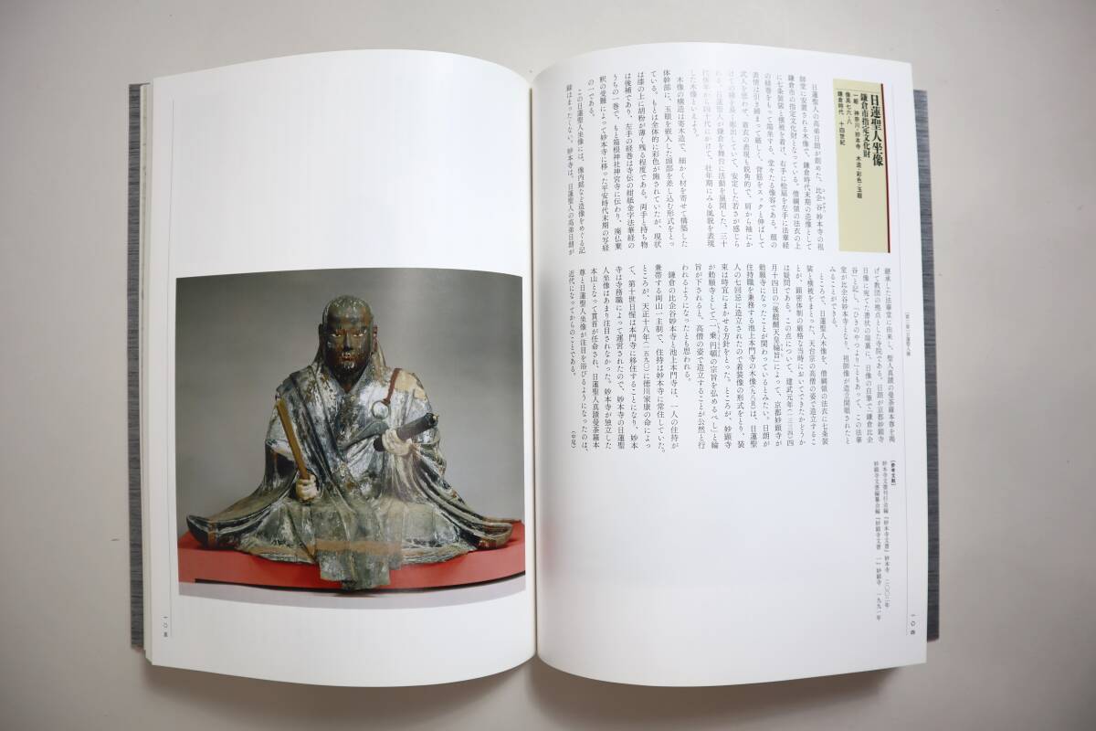 仏教 日蓮宗 『日蓮聖人と法華の至宝』（1巻～4巻） 同朋舎メディアプラン 平成25年初版の画像7