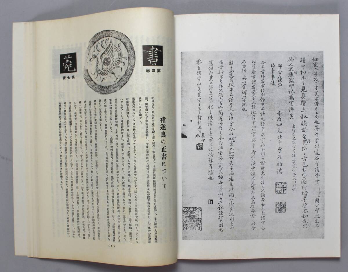 中国書法　三省堂版『書苑』（復刻版） 全8巻85冊　4帙　省心書房　1978年　全巻揃_画像5