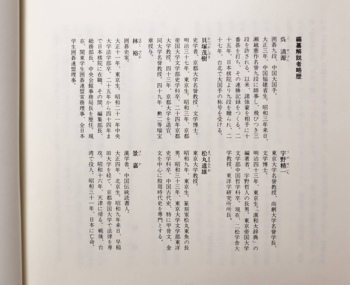 囲碁 中国古典棋書 『適情録』（原本復刻全20巻・解説4冊） 解説呉清源 2004年の画像8