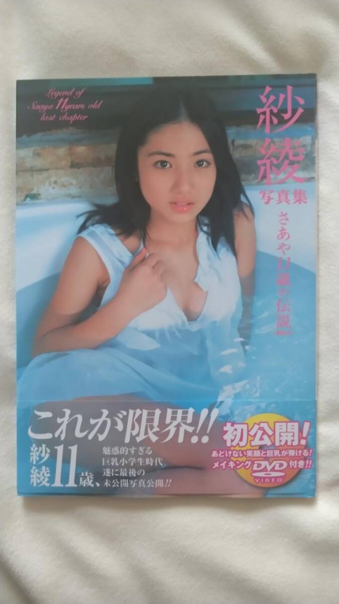 Yahoo!オークション - 紗綾 写真集 さあや11歳の伝説~最終章~ Yahoo!オークション - 紗綾 写真集 さあや11歳の伝説~最終章~