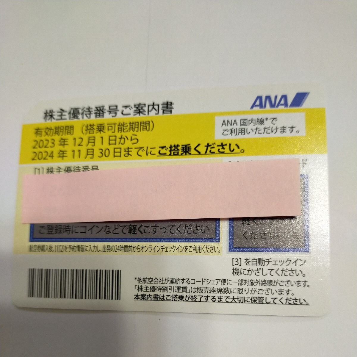 ANA 全日空 株主優待 有効期限2024/11/30 番号通知のみOKの画像1
