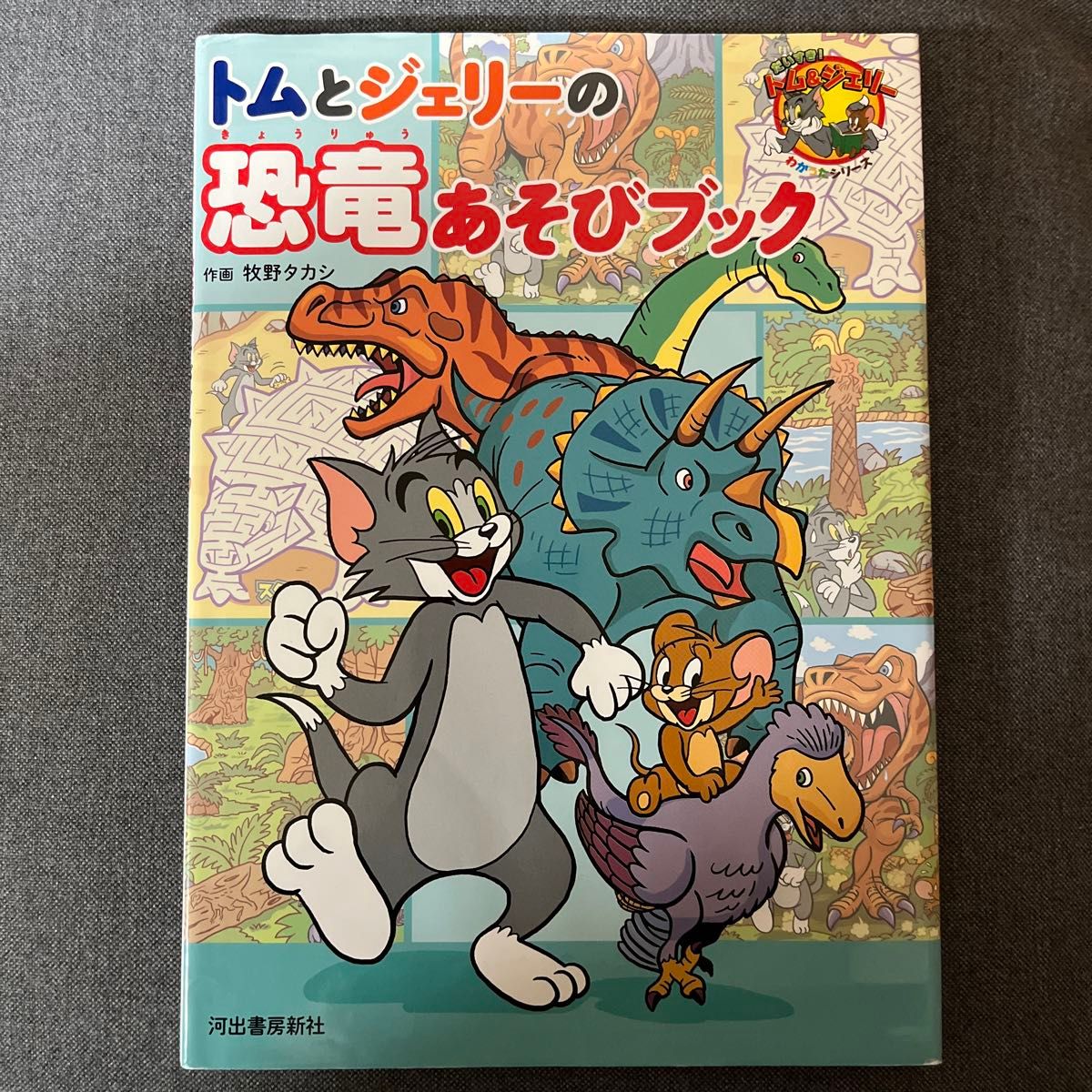 トムとジェリーの恐竜あそびブック （だいすき！トム＆ジェリーわかったシリーズ） 牧野タカシ／作画