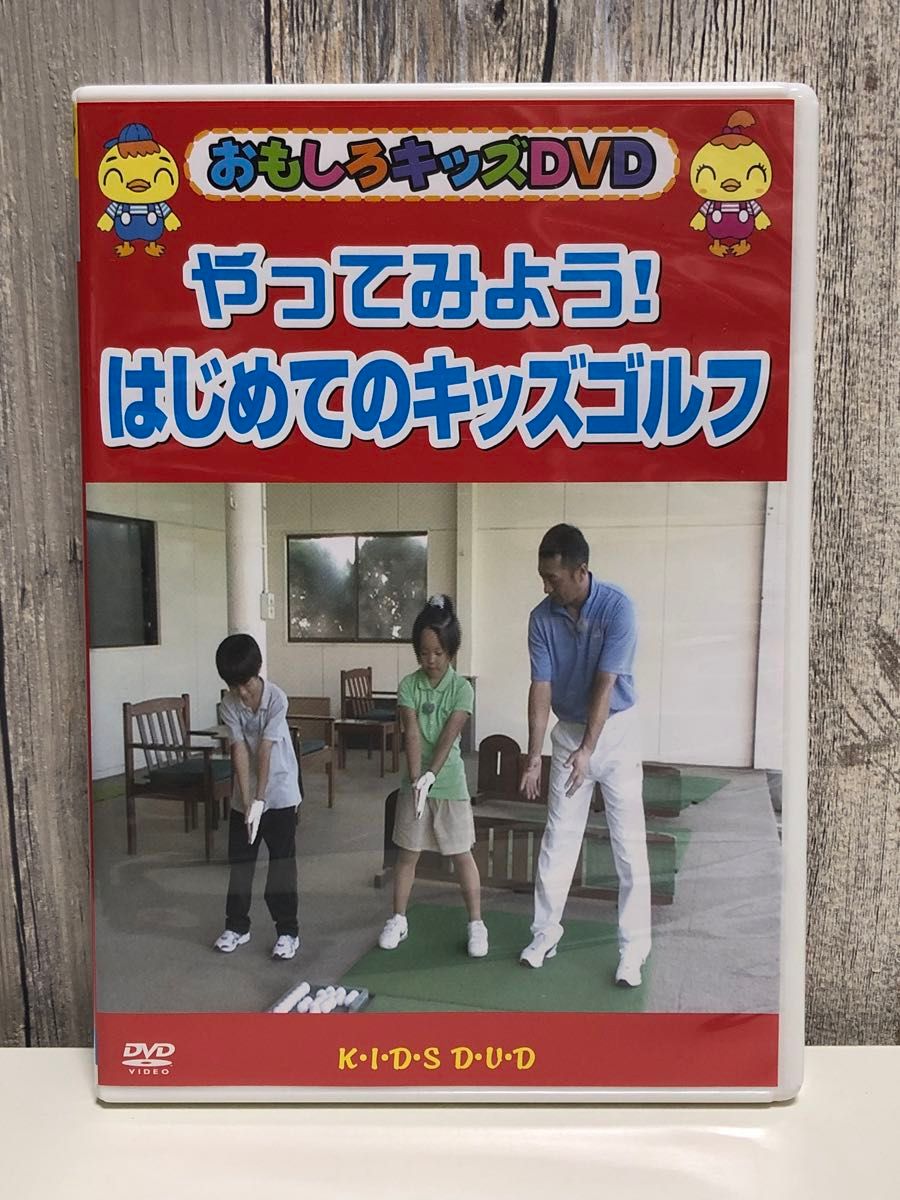 はじめてのキッズゴルフ DVD