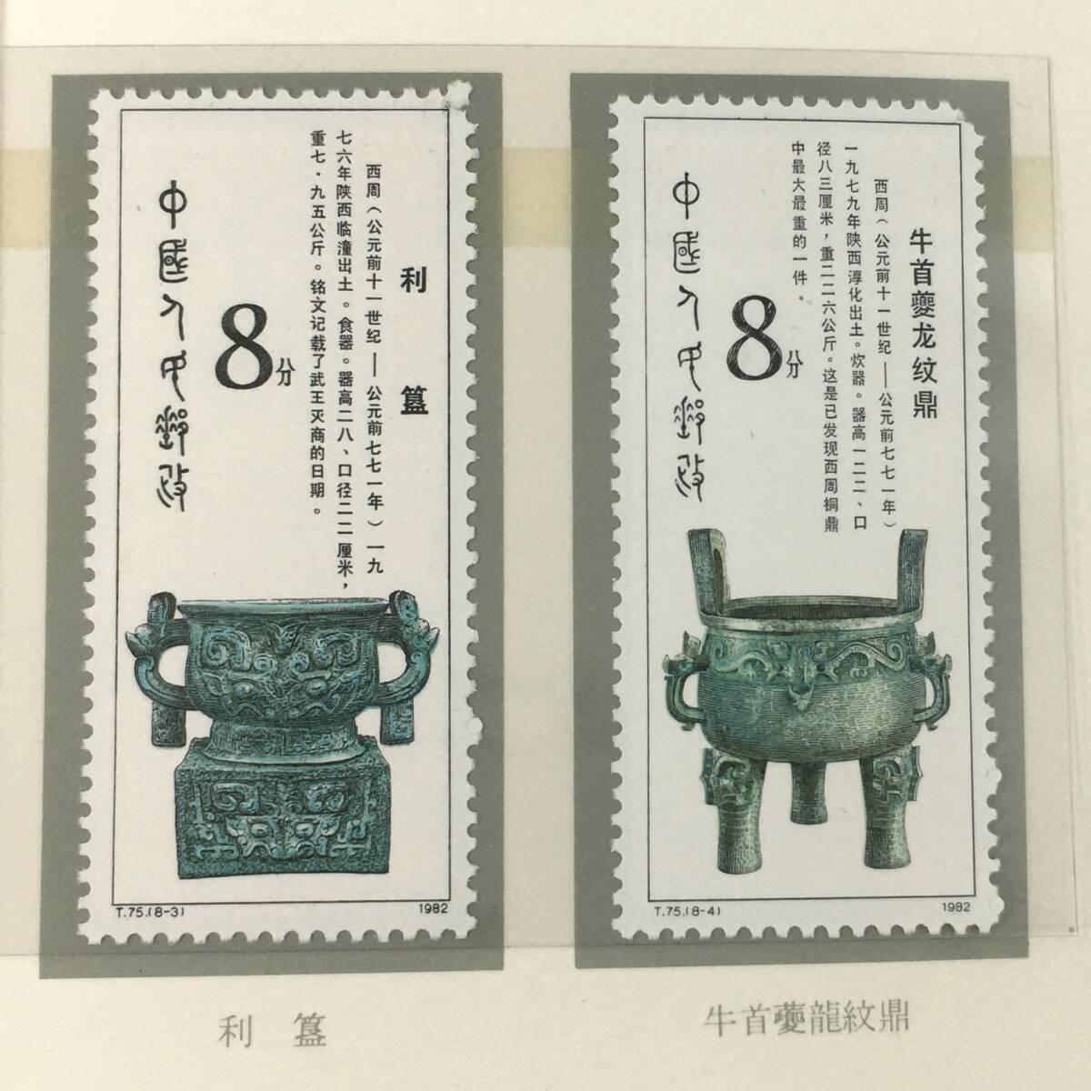 【未使用】中国切手 T74ｍ 遼の彩色塑像 小型シート T75 西周の青銅器 ８種完 タトウ付 ２点セット 1982年 美品_画像5