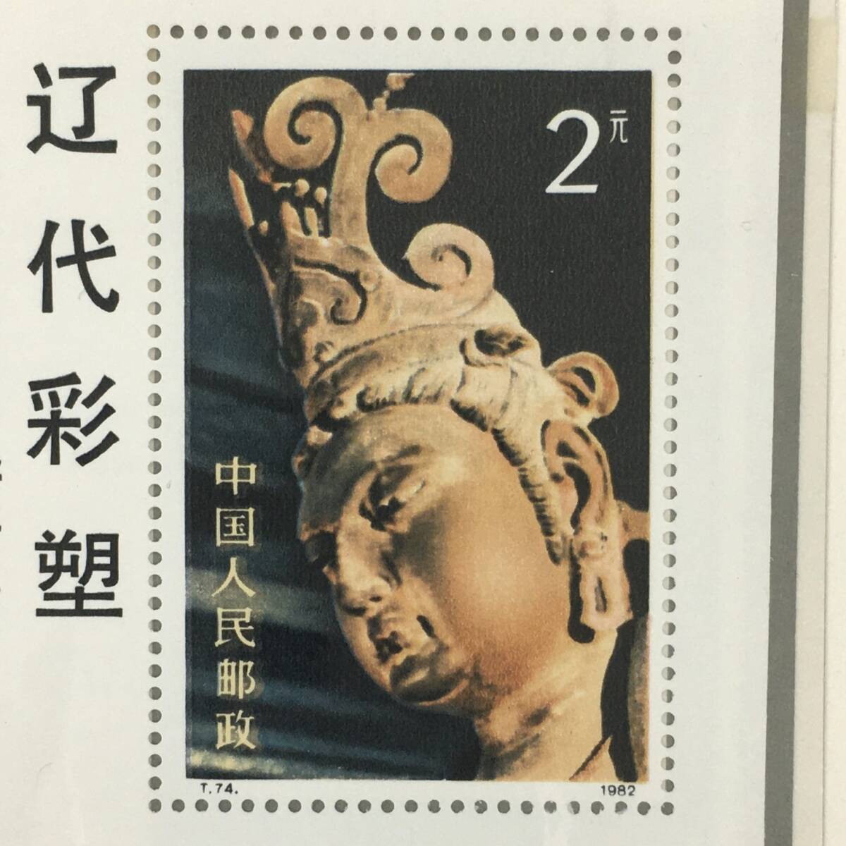 【未使用】中国切手 T74ｍ 遼の彩色塑像 小型シート T75 西周の青銅器 ８種完 タトウ付 ２点セット 1982年 美品_画像3