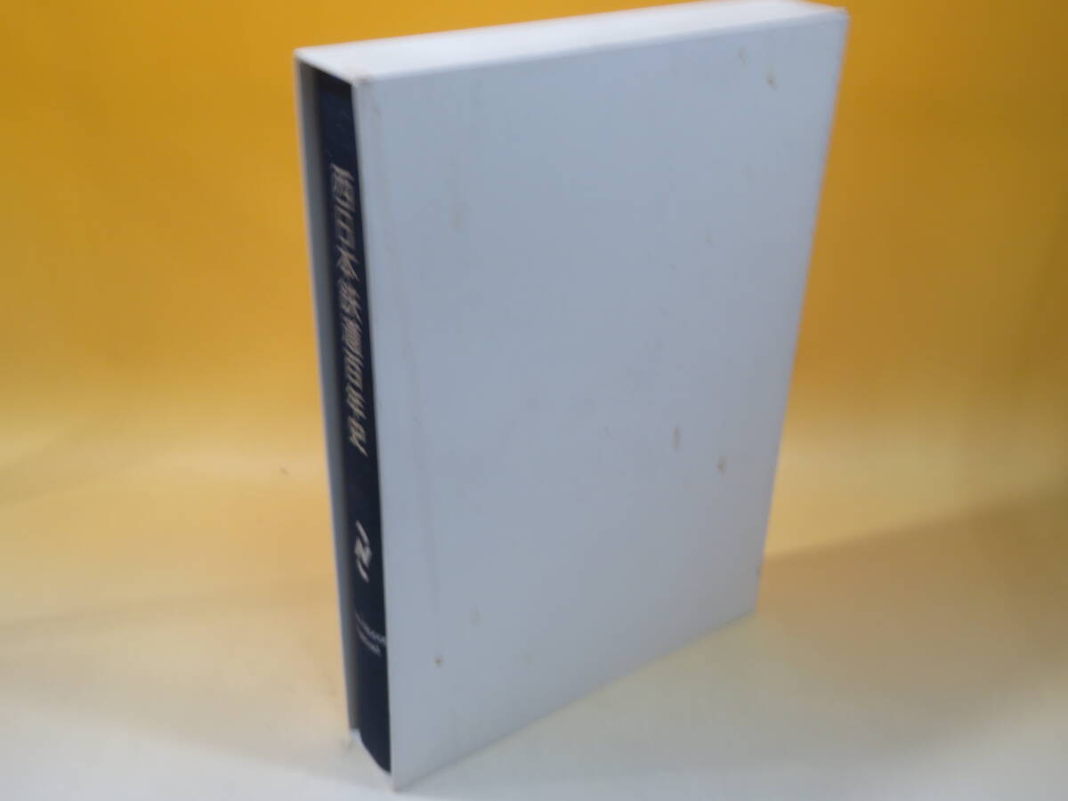 【鉄道資料】西日本鉄道百年史　西日本鉄道株式会社　2008年12月17日発行　外箱付き【中古】C4 T12_画像2