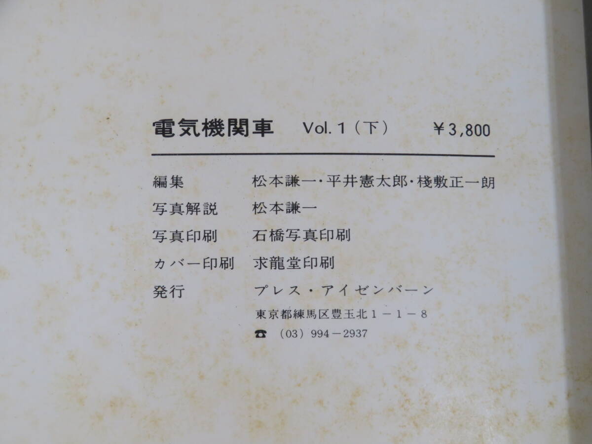 【鉄道資料】電車機関車　Vol.1　上下2冊セット　プレス・アイゼンバーン　外箱付き　難あり【中古】J3 T14_画像9