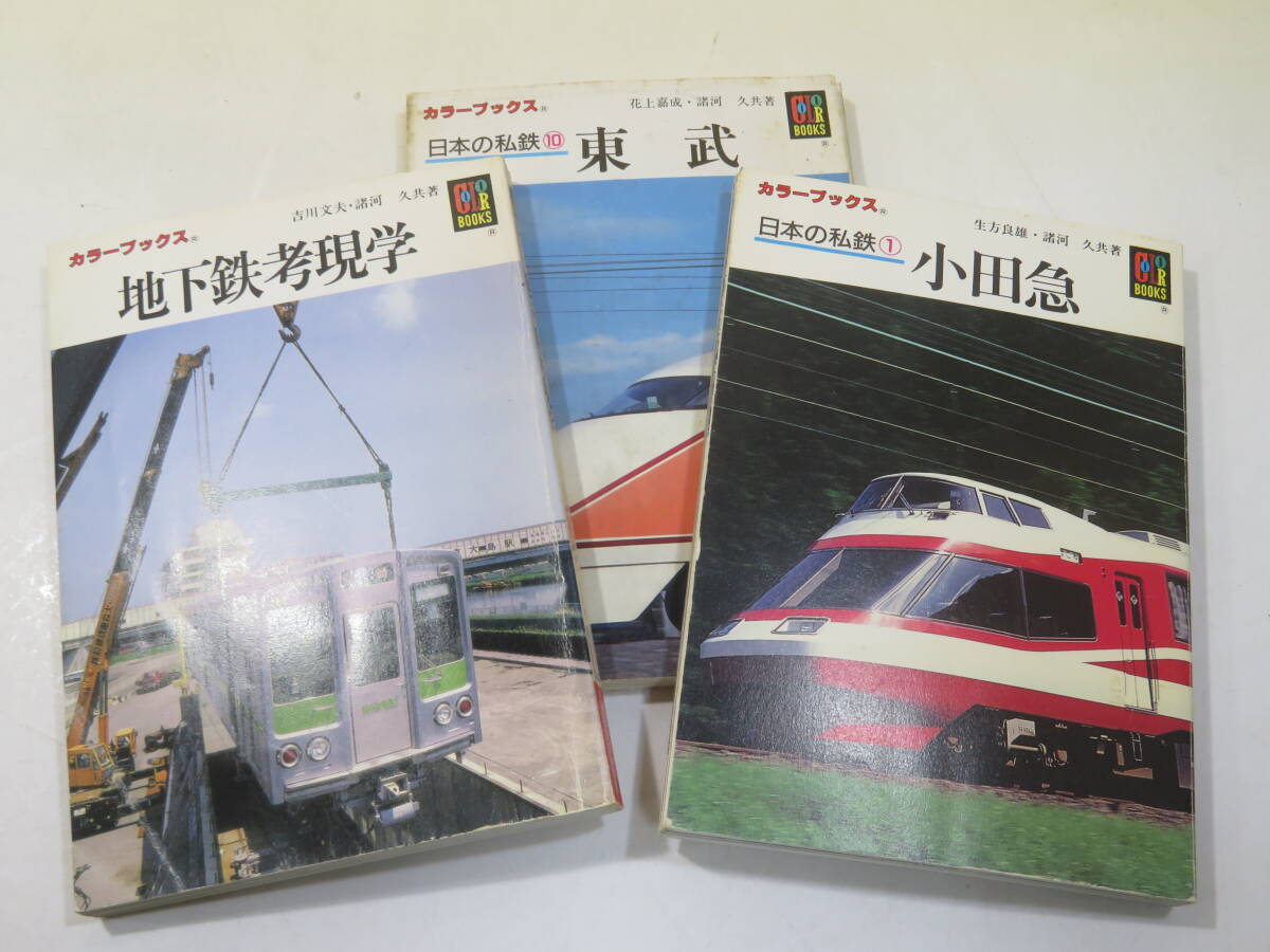 【鉄道資料】カラーブックス まとめて57冊セット 日本の私鉄/なつかしの蒸気機関車 他 保育社 難あり【中古】A T25の画像7