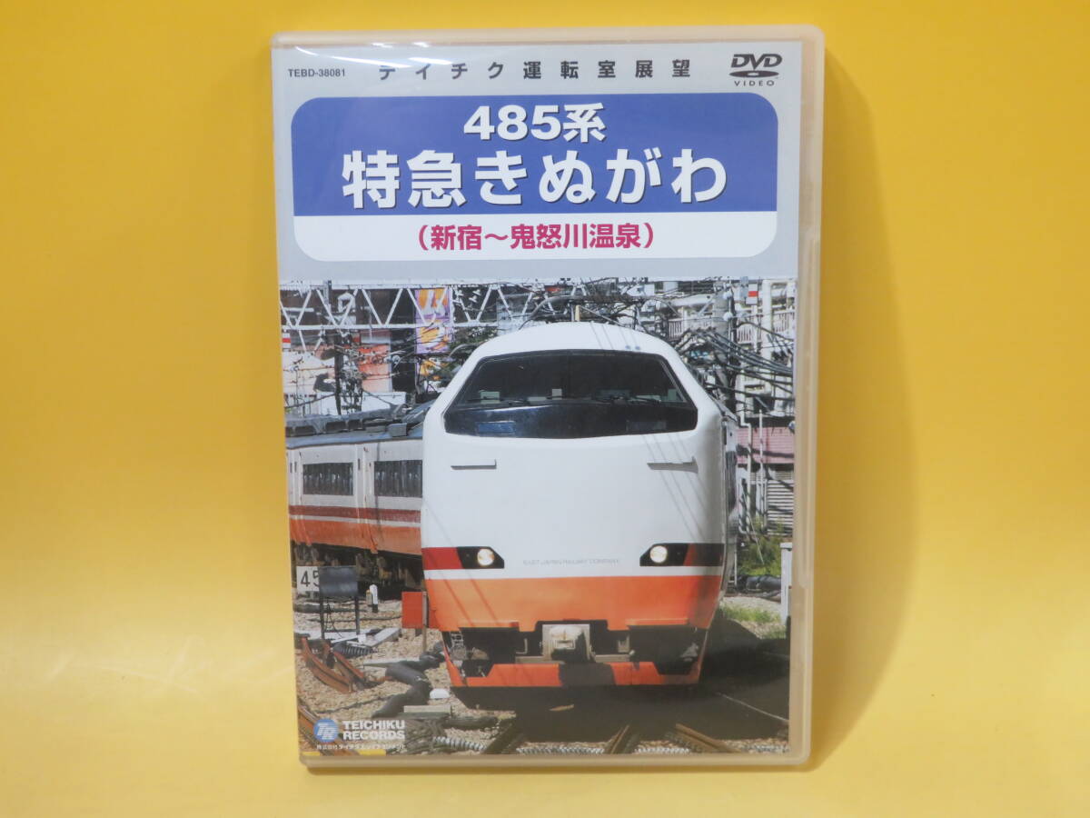 【中古】テイチク運転室展望　485系 特急きぬがわ　新宿～鬼怒川温泉　1枚組【DVD】B1 A694_画像1