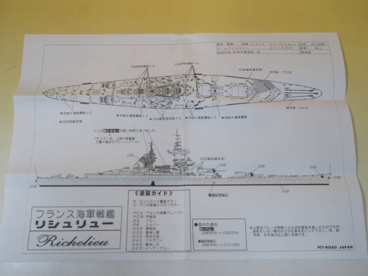 【中古】ピットロード　1/700　ハイモールドシリーズ HM-018　フランス海軍戦艦 リシュリュー　ポリウレタン製キット　未組立　J4 T40_画像7