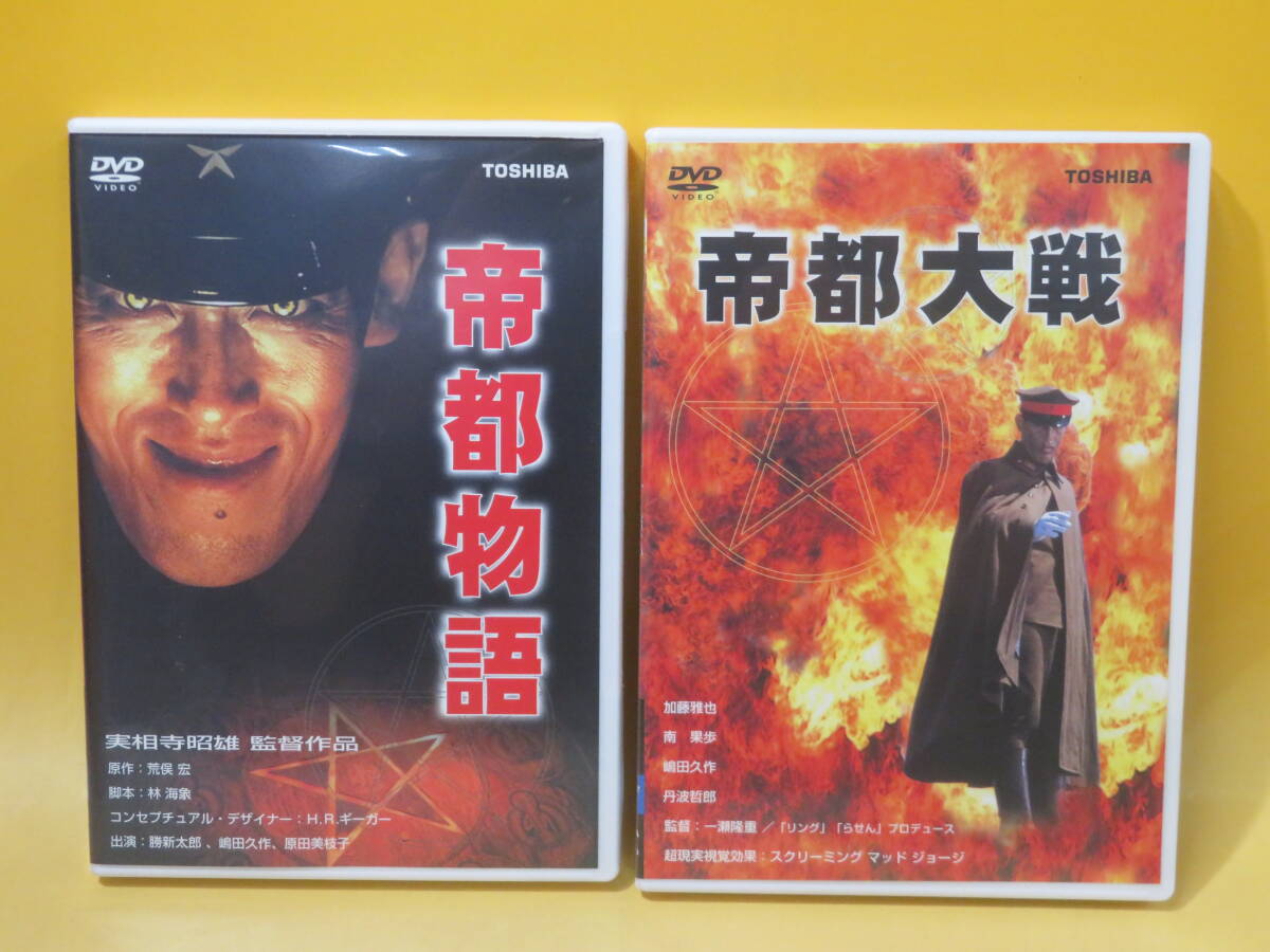 【中古】2点セット　帝都物語　帝都大戦　荒俣宏　勝新太郎/嶋田久作/原田美枝子/加藤雅也/南果歩・他【DVD】B1 A711_画像1