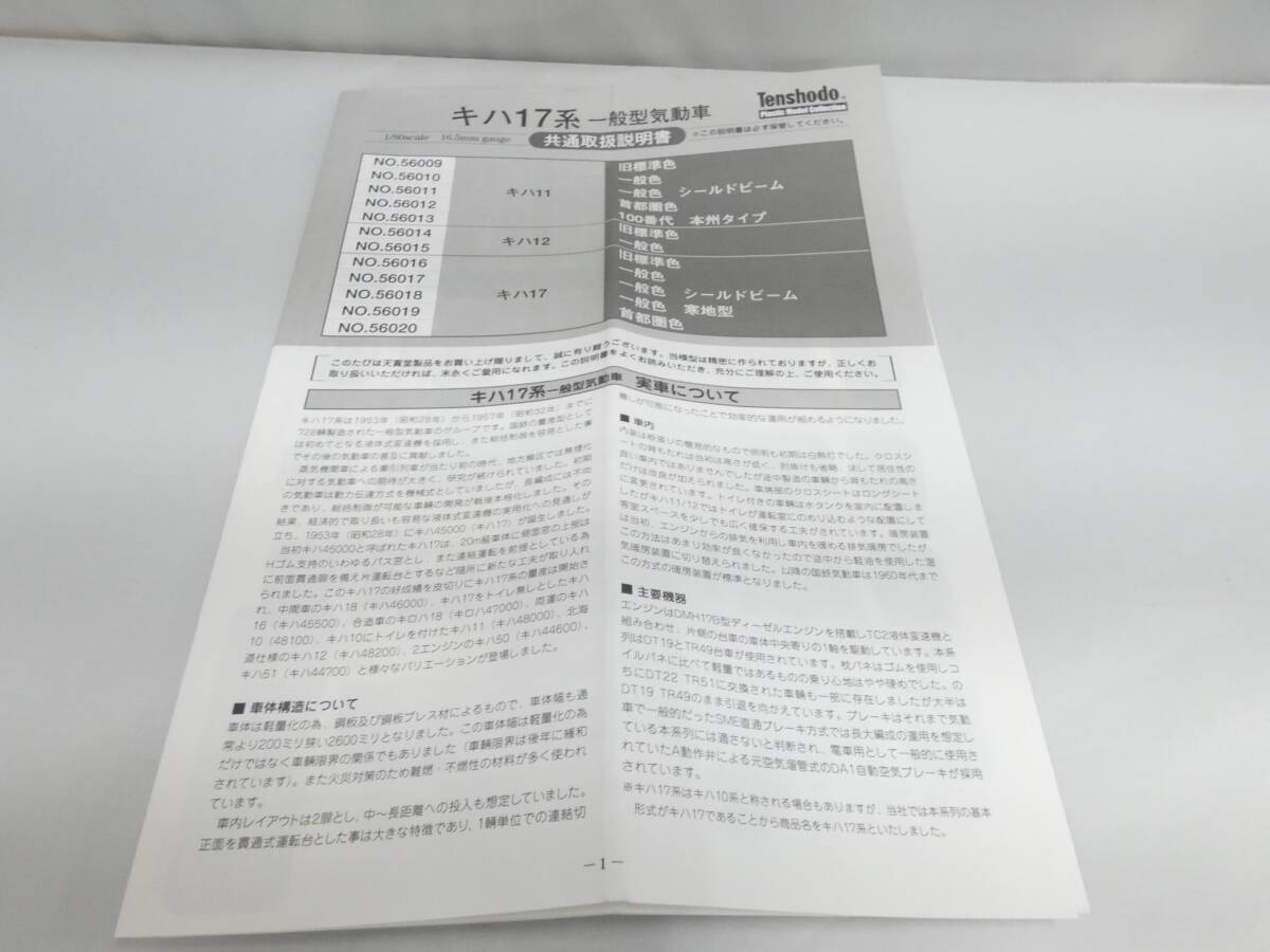 【鉄道模型】HOゲージ 天賞堂 №56015 キハ17系気動車 キハ12 一般色 【中古】J5 S927の画像9