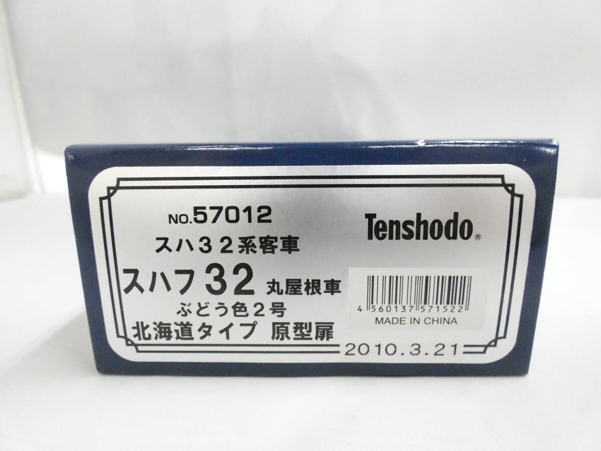 【鉄道模型】HOゲージ　天賞堂　№57012　スハ32系客車　スハフ32丸屋根車　ぶどう色2号　北海道タイプ　原型扉　【中古】J5　S941_画像10