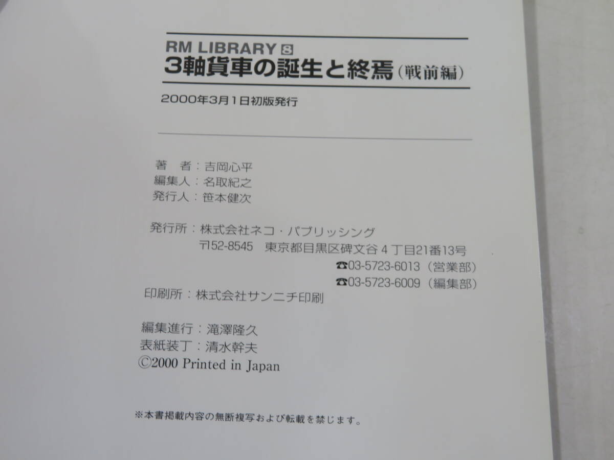 【鉄道資料】RM LIBRARY 8　3軸貨車の誕生と終焉(戦前編)　2000年3月発行　吉岡心平　ネコパブリッシング【中古】C3 A746_画像3