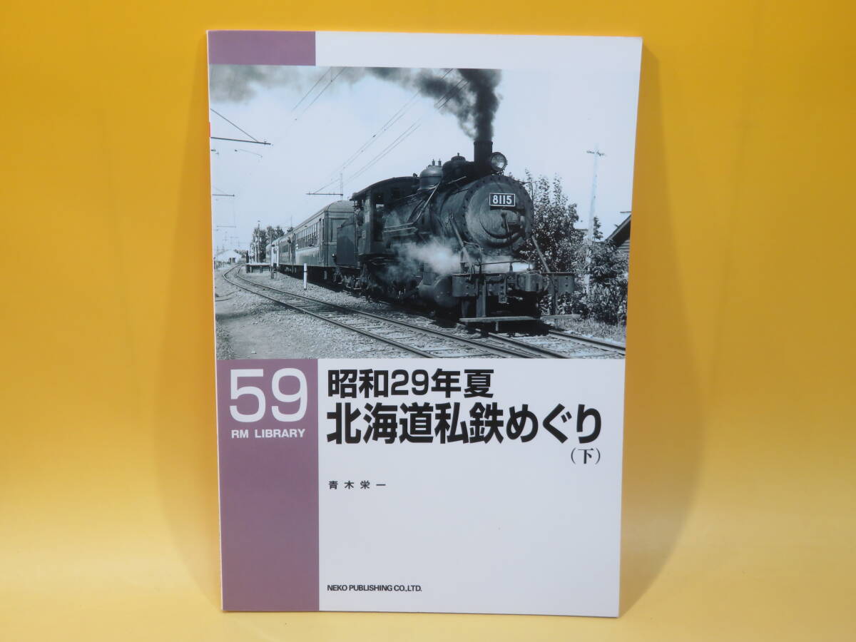 【鉄道資料】RM LIBRARY 59　昭和29年夏 北海道私鉄めぐり(下)　2004年7月発行　青木栄一　ネコパブリッシング【中古】C3 A766_画像1