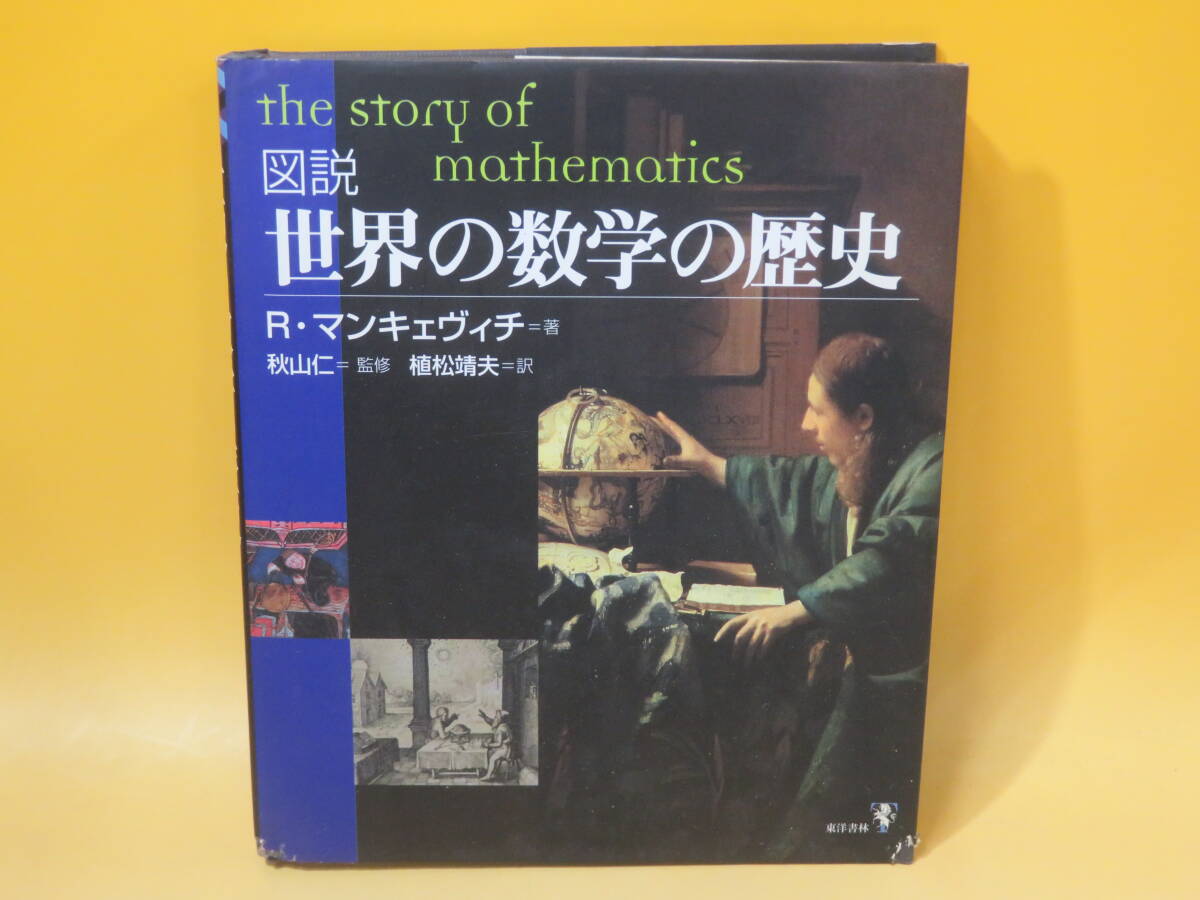 【中古】図説 世界の数学の歴史　リチャード・マンキェヴィチ著　秋山仁監修　植松靖夫訳　東洋書林　難あり　B4 T92_画像1