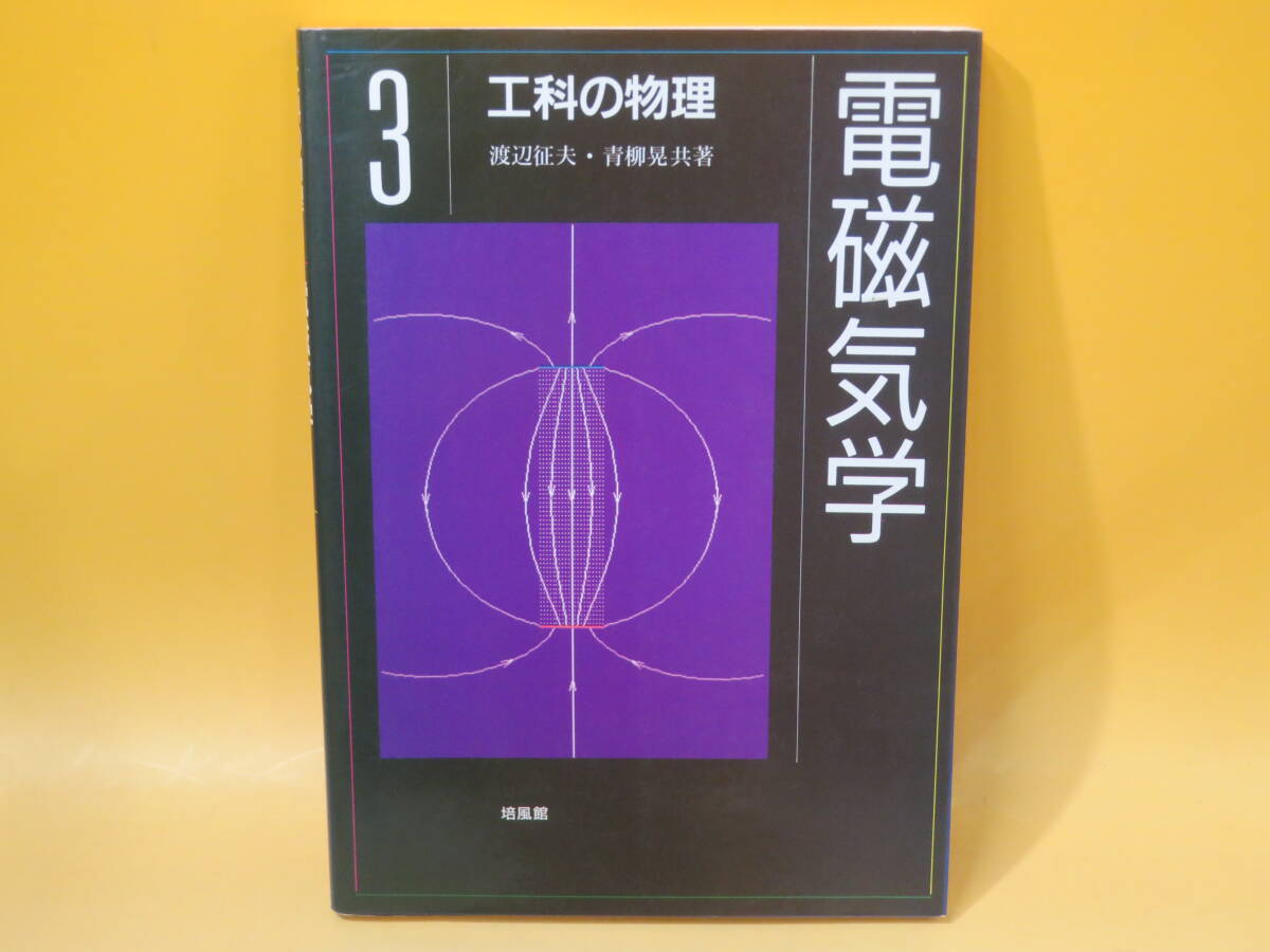 【中古】工科の物理3　電磁気学　渡辺征夫・青柳晃 共著　培風館　難あり　B4 T94_画像1