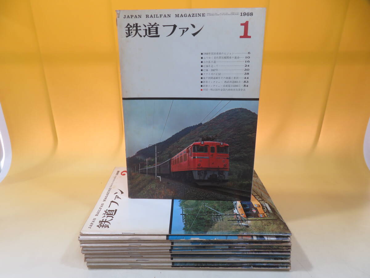 【鉄道資料】鉄道ファン　1968年1月～12月　まとめて12冊セット　交友社　難あり【中古】C4 A792_画像1