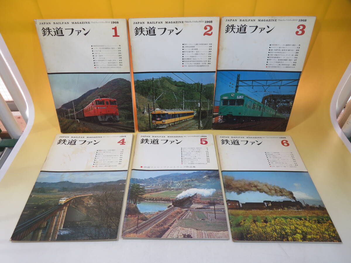 【鉄道資料】鉄道ファン　1968年1月～12月　まとめて12冊セット　交友社　難あり【中古】C4 A792_画像3
