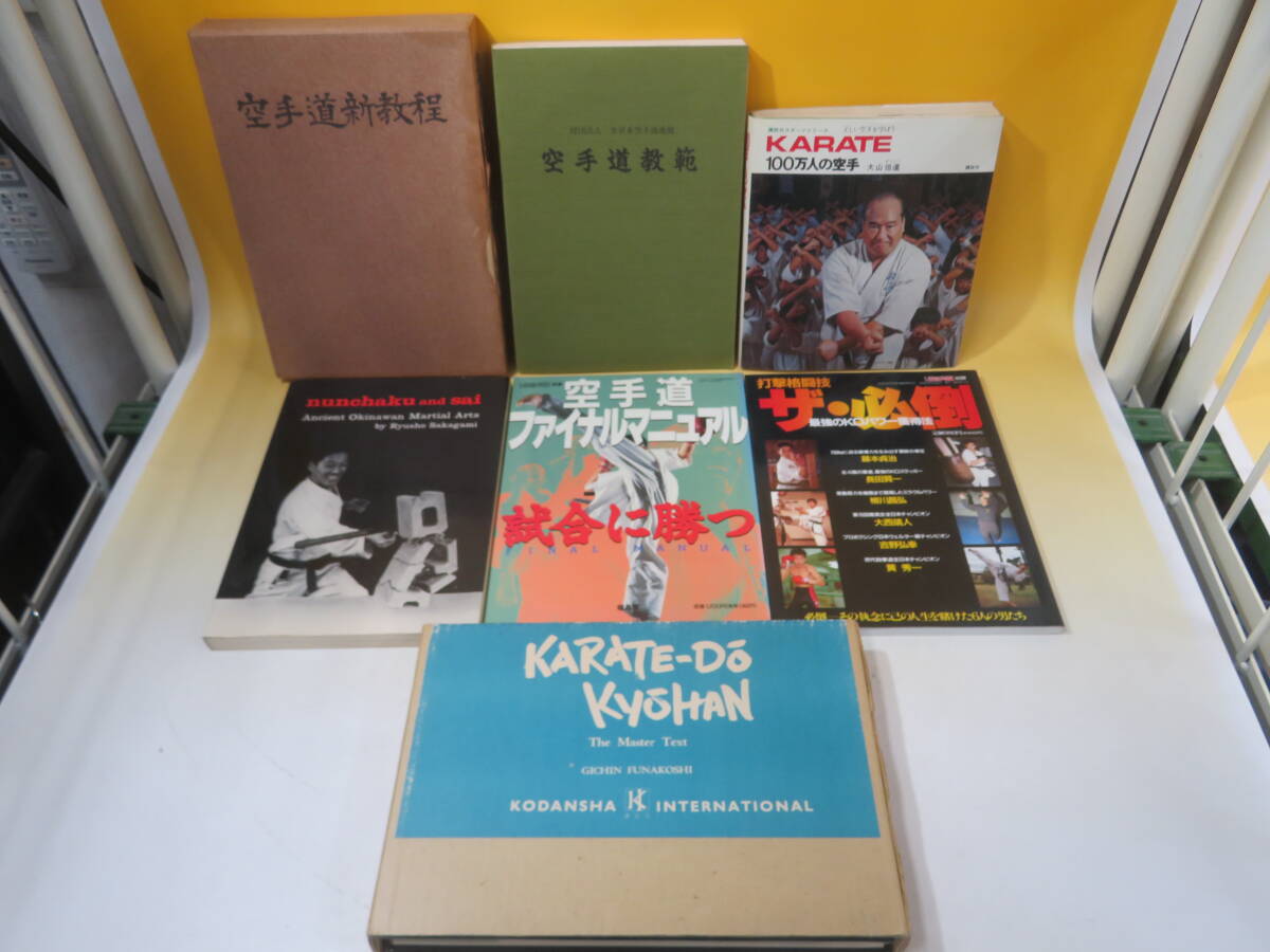 【中古】空手・武道関連書籍まとめて15点セット (洋書2冊含む) 空手道教範/空手道新教程/ダイナミック空手 等 難あり B4 T131の画像3