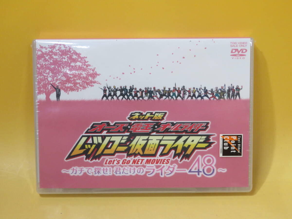 【未開封】東映 ネット版 オーズ・電王・オールライダー レッツゴー仮面ライダー ～ガチで探せ！君だけのライダー48～【DVD】B1 A826の画像1