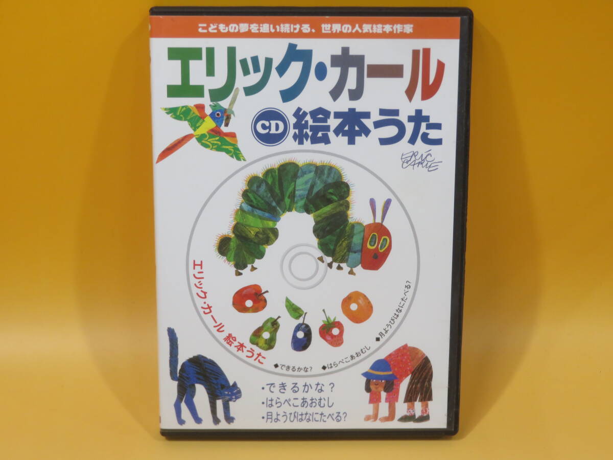 【中古】エリック・カール CD 絵本うた はらぺこあおむし/できるかな？/月ようびはなにたべる？ Comcell【CD】B1 T168の画像1