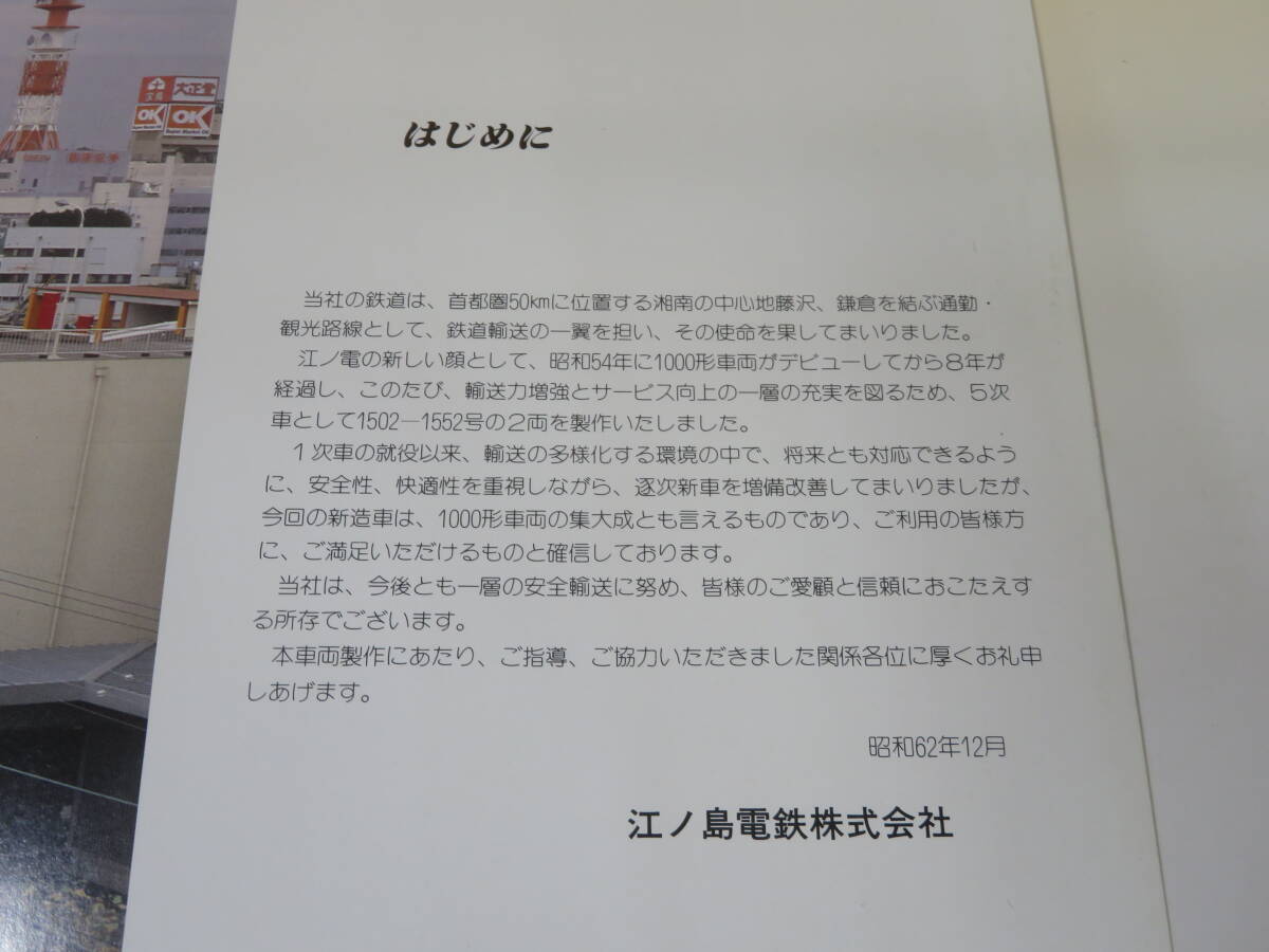 【鉄道資料】鉄道パンフレット・カタログ　江ノ電1000　昭和62年12月　江ノ島電鉄株式会社【中古】C4 A873_画像3