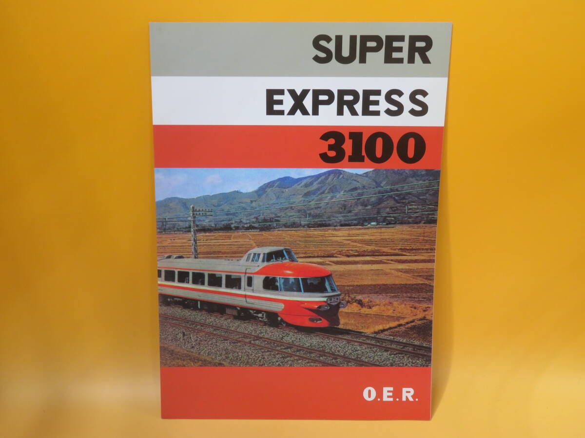 [ railroad materials ] railroad pamphlet SUPER EXPRESS 3100 O.E.R. 1999 year 6 month reissue [ used ]C4 A881
