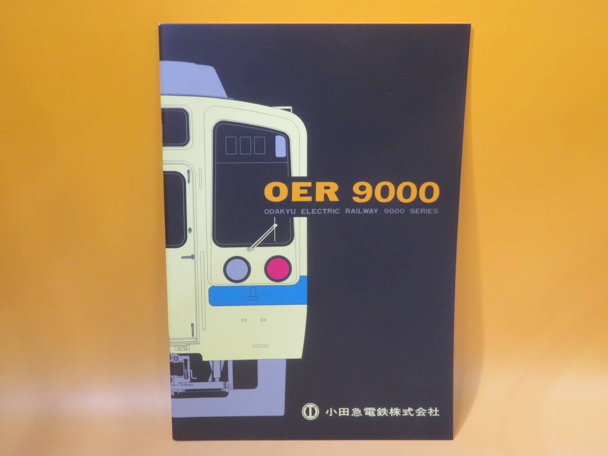 【鉄道資料】鉄道パンフレット・カタログ OER 9000 1972年 小田急電鉄株式会社 復刻【中古】C4 A882の画像1