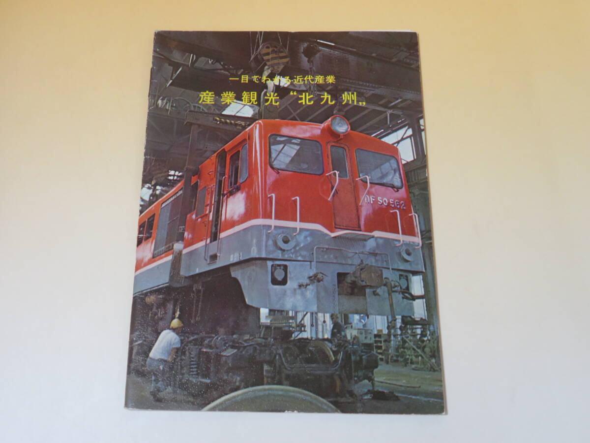 [ railroad materials ] railroad pamphlet one eyes . understand modern times industry industry sightseeing Kitakyushu Showa era 42 year 3 month Kitakyushu city economics department sightseeing lesson [ used ]C4 A888