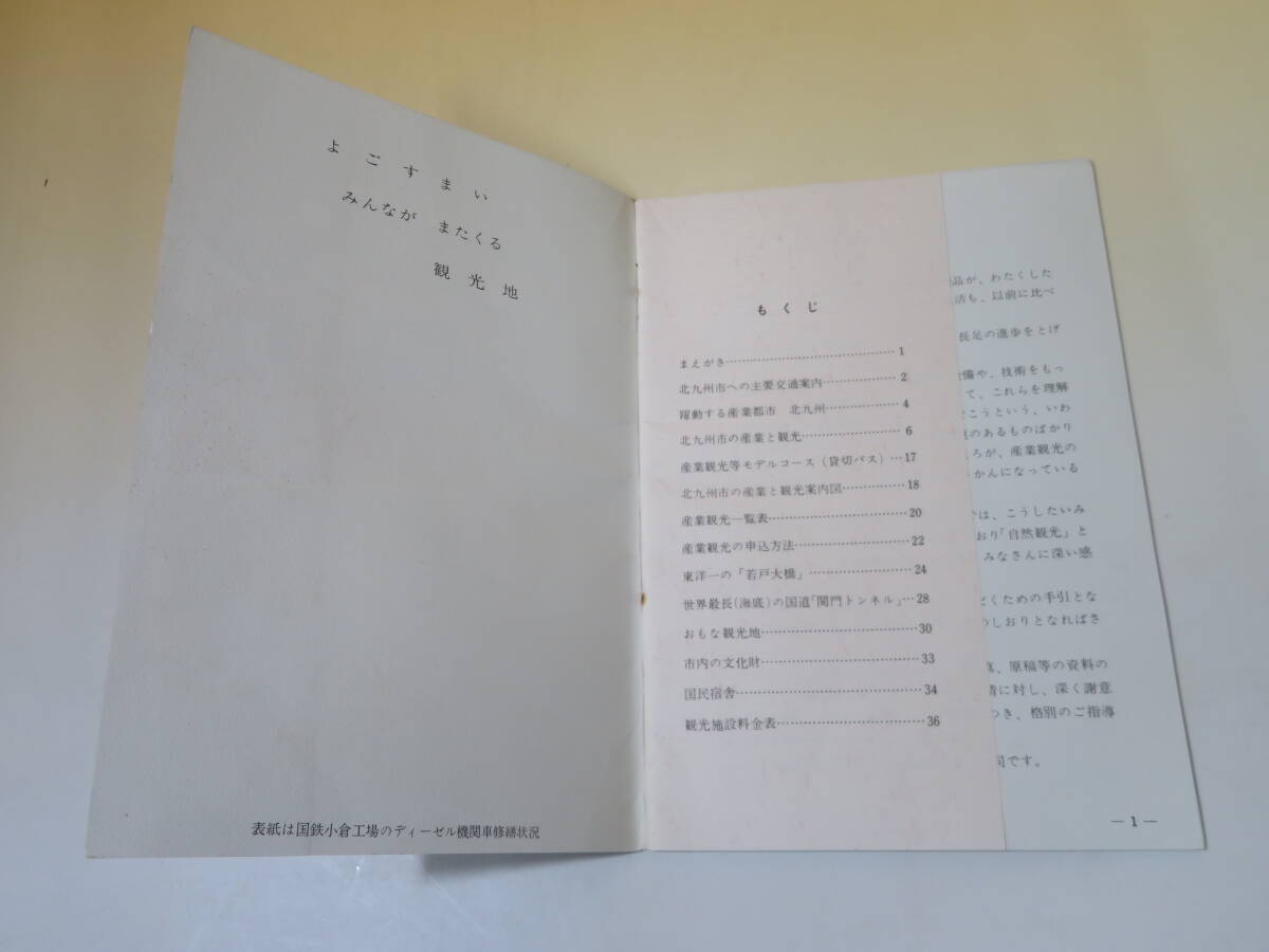 [ railroad materials ] railroad pamphlet one eyes . understand modern times industry industry sightseeing Kitakyushu Showa era 42 year 3 month Kitakyushu city economics department sightseeing lesson [ used ]C4 A888