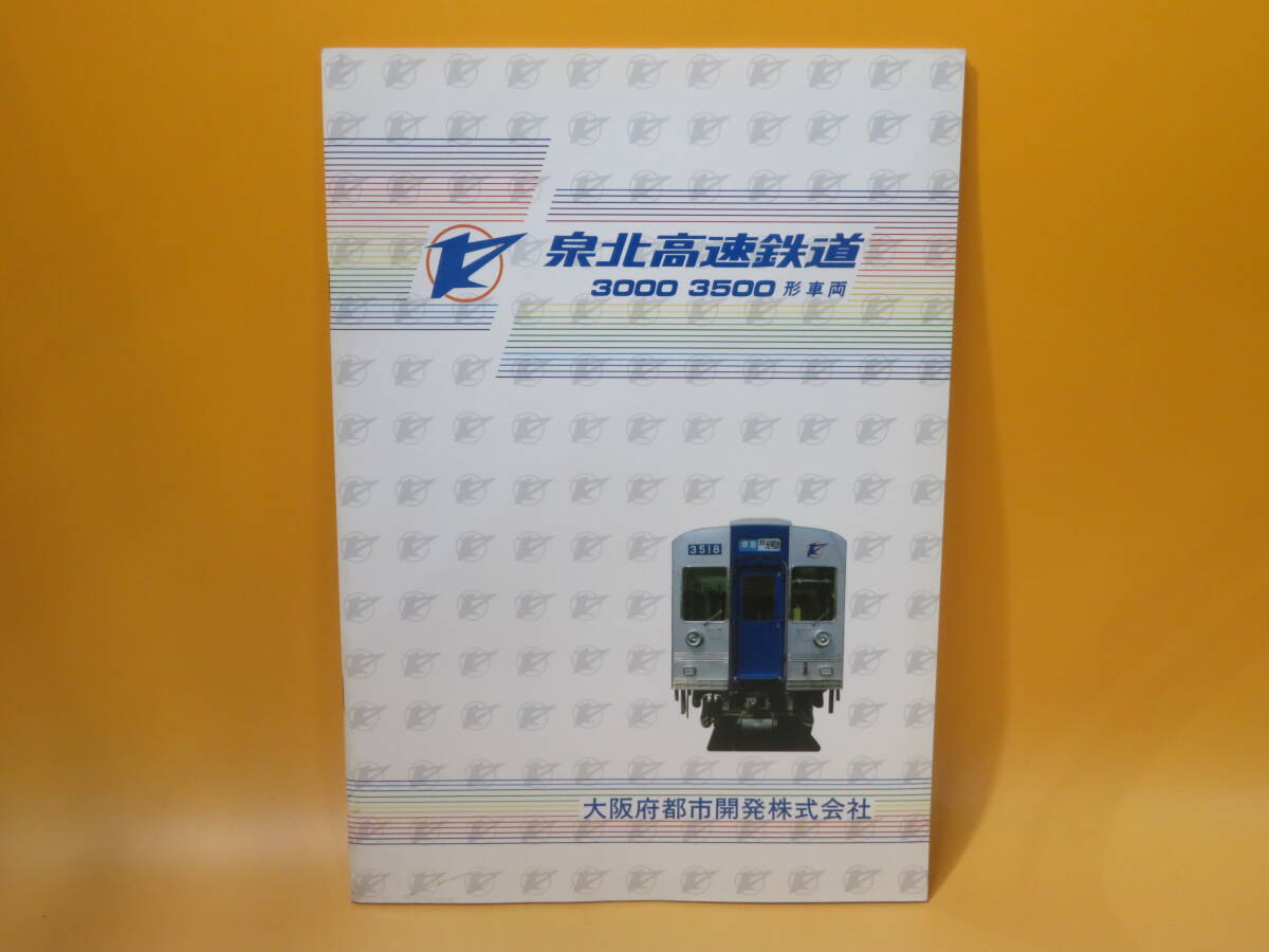 【鉄道資料】鉄道パンフレット　泉北高速鉄道　3000 3500 形車両　1981年8月　大阪府都市開発株式会社【中古】C4 A900_画像1