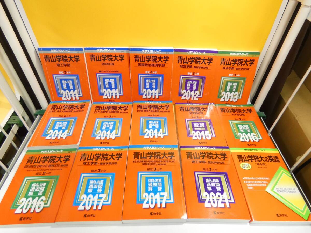 【中古】赤本　大学入試シリーズ等　青山学院大学関連まとめて28点　理工学部　経営学部　法学部等　1999～2021年　不揃い　難ありAS1097_画像3