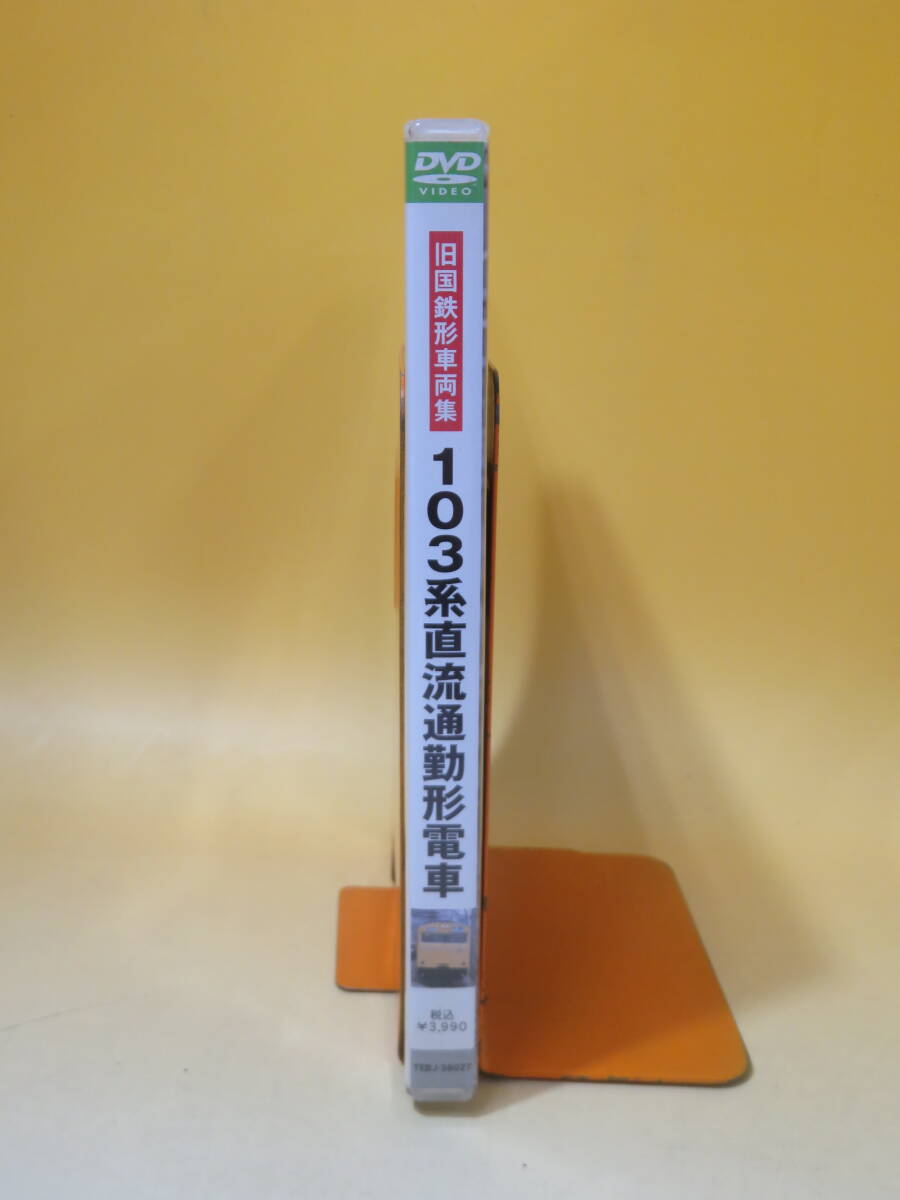 【中古】テラダプロジェクト　旧国鉄形車両集　103系直流通勤形電車　1枚組【DVD】B1 A671_画像2