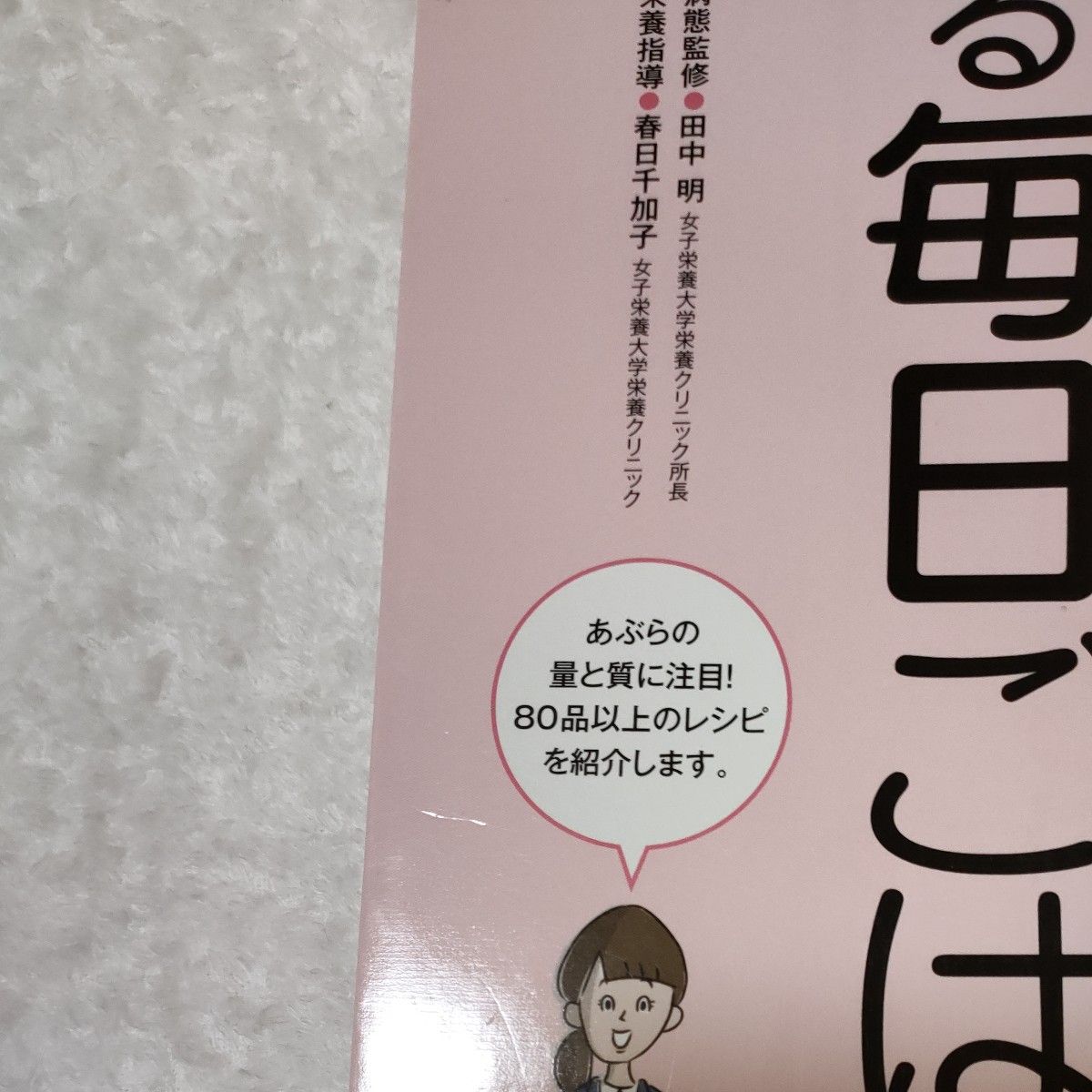 更年期からのコレステロールを下げる毎日ごはん