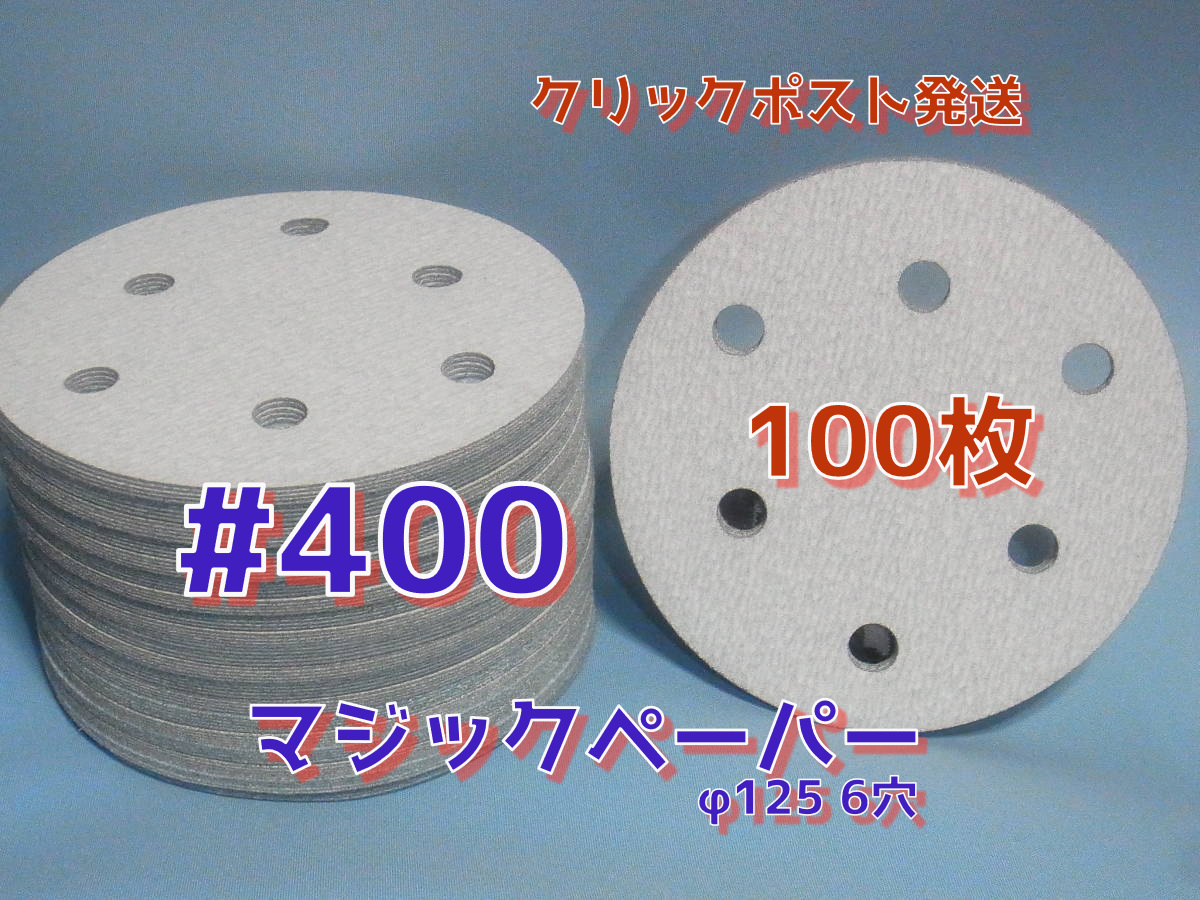 ＃４００　マジックペーパー　　６穴　１００枚　ダブルアクションサンダー円形１２５ｍｍサンダー仕様　サンディングサンドペーパー_画像1