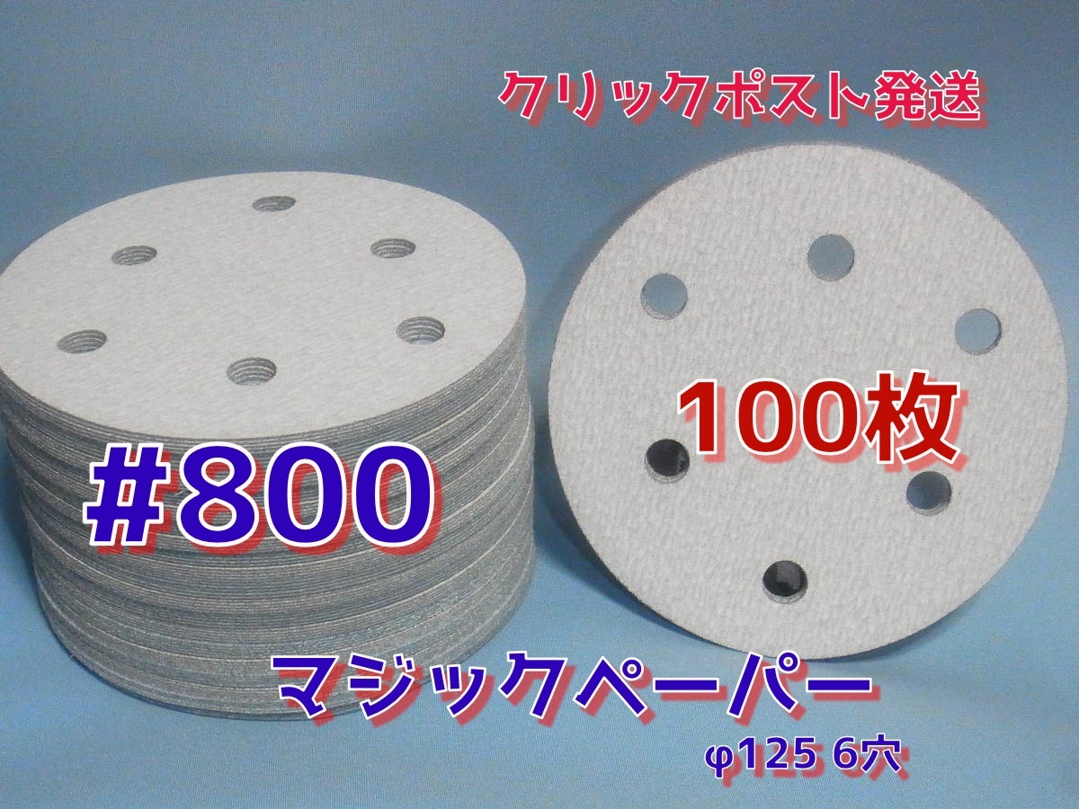 マジックペーパー　＃８００　６穴　１００枚　ダブルアクションサンダー円形１２５ｍｍサンダー仕様.サンディングサンドペーパー_画像1