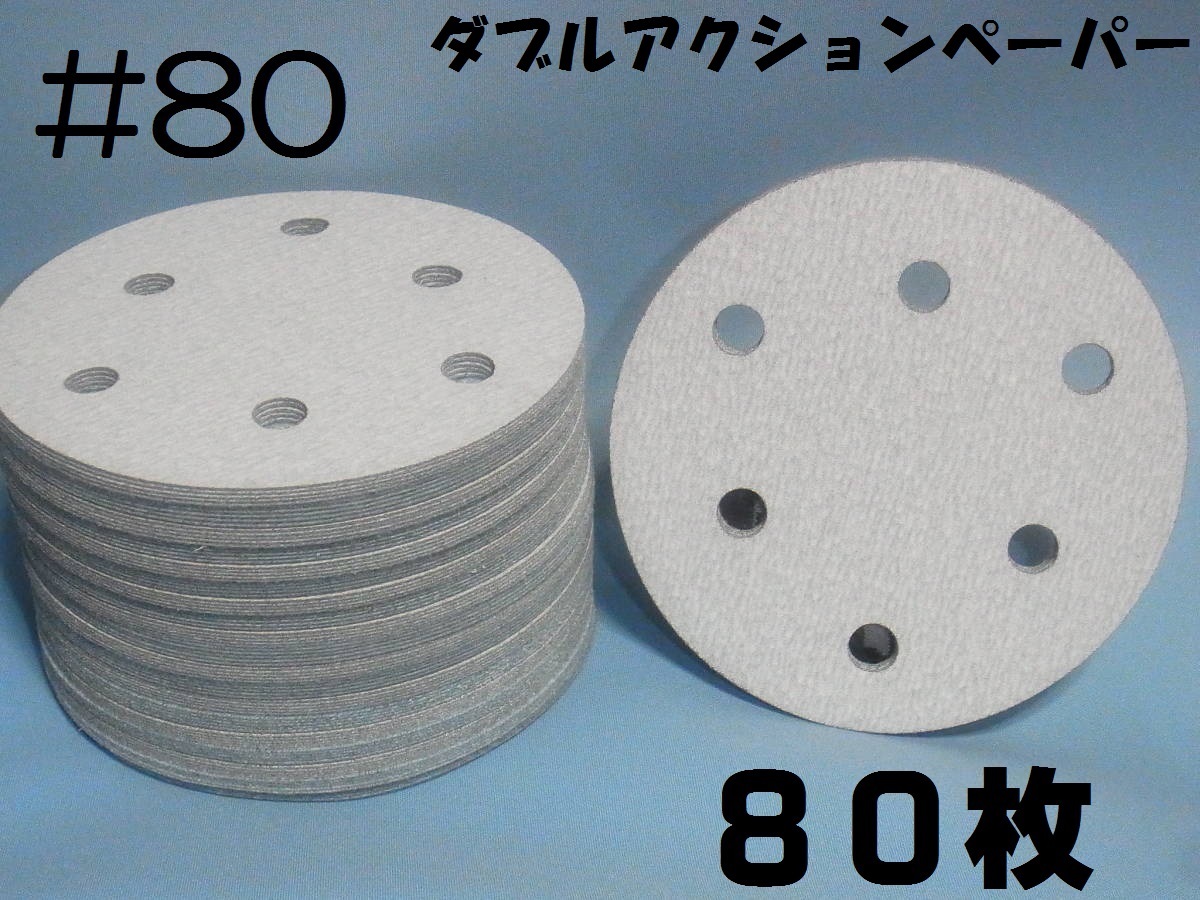 マジックペーパー ＃8０ ６穴 8０枚 ダブルアクションサンダー円形１２５ｍｍサンダー仕様 サンディングサンドペーパーの画像1