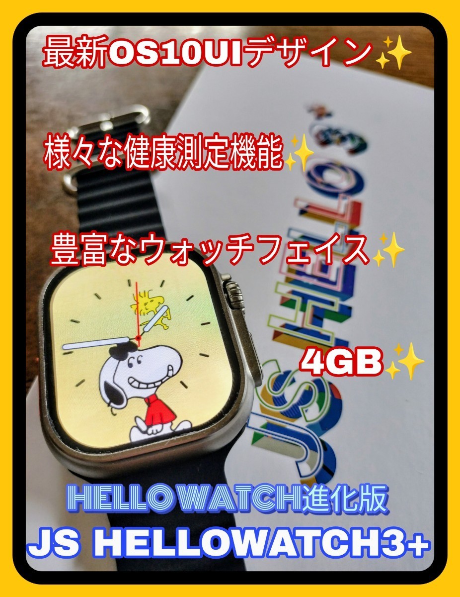 【新品】JS Hello Watch 3+プラス (HW進化版2024年最新型) バンド2本付き