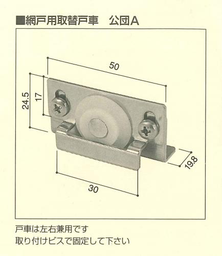 新品【2個入り】網戸戸車・公団用A(MR-108)・アンリツ：K-Aの画像2