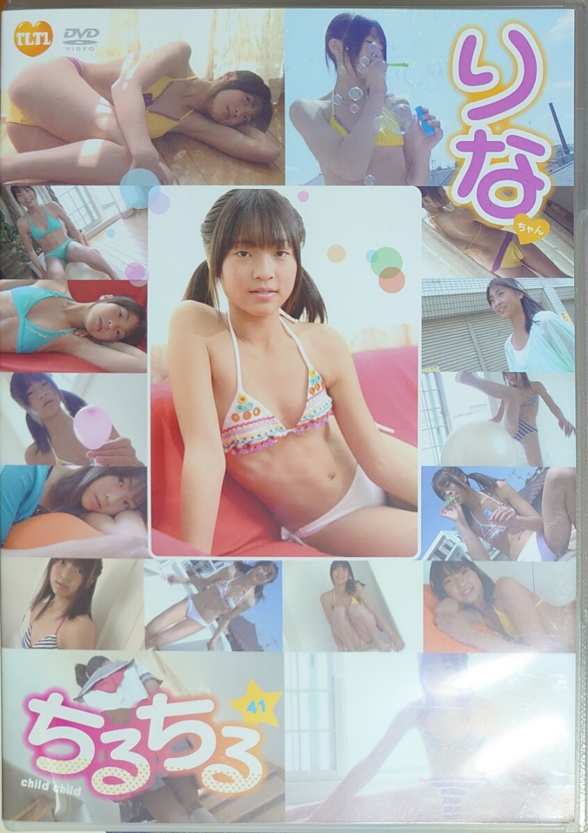 【DVD 中古】りな/りなちゃん ちるちる(チルチル) vol.41 正規品 初回版 120/43 匿名配送の画像2