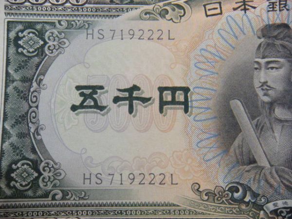 ★聖徳太子 5000円札/計1枚/2桁/五千円札/HS-L/日本銀行券C号/古銭/古紙幣/希少/美品★_画像7