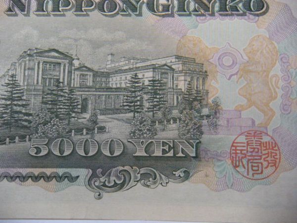 ★聖徳太子 5000円札/計1枚/2桁/五千円札/HS-L/日本銀行券C号/古銭/古紙幣/希少/美品★_画像9