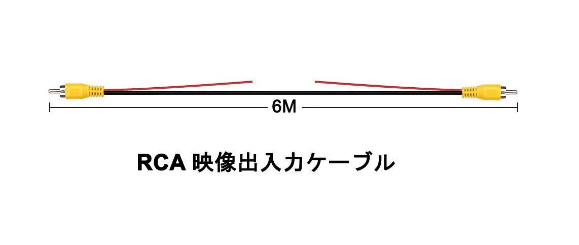 6m RCA映像延長ケーブ 防犯カメラ 車載電子モニター バックカメラ