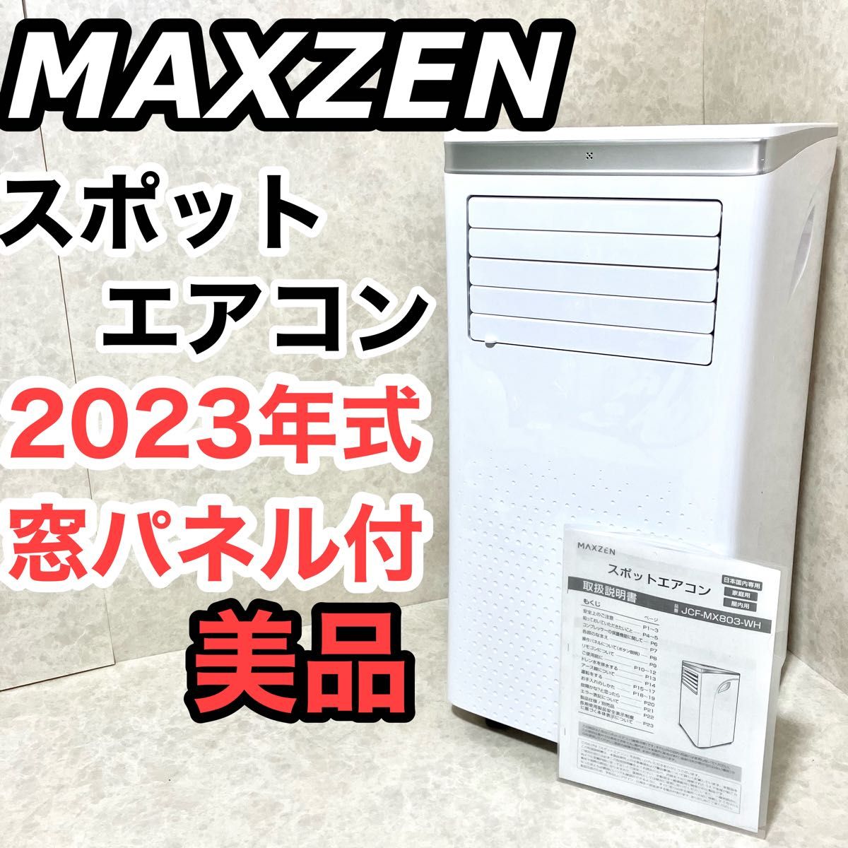 2023年製】8畳用スポットクーラー MAXZEN JCF-MX803-WH (工事 2023年製】8畳用スポットクーラー MAXZEN JCF-MX803-WH (工事