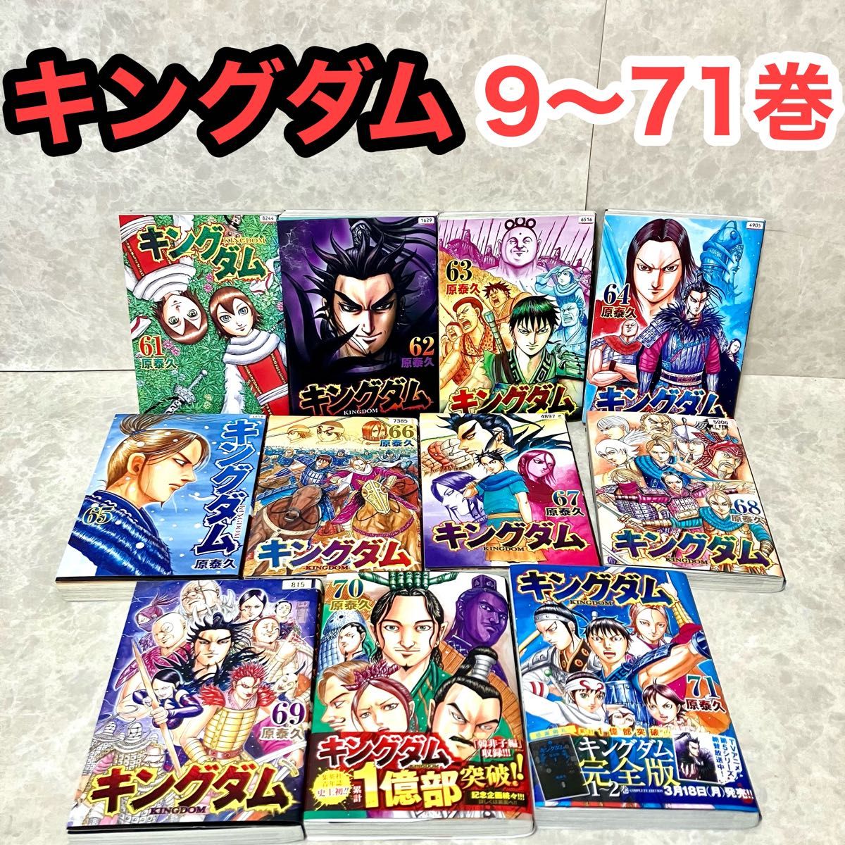 キングダム 9~71巻 63冊