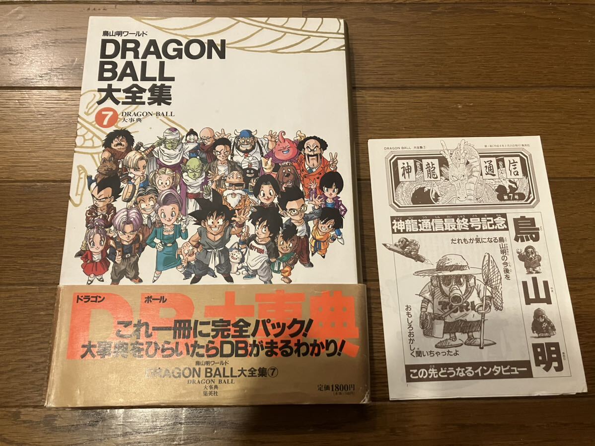 【全巻初版】ドラゴンボール大全集+別冊+神龍通信 Yahoo!オークション - 初版 神龍通信付き DRAGONBALL大全集 7巻