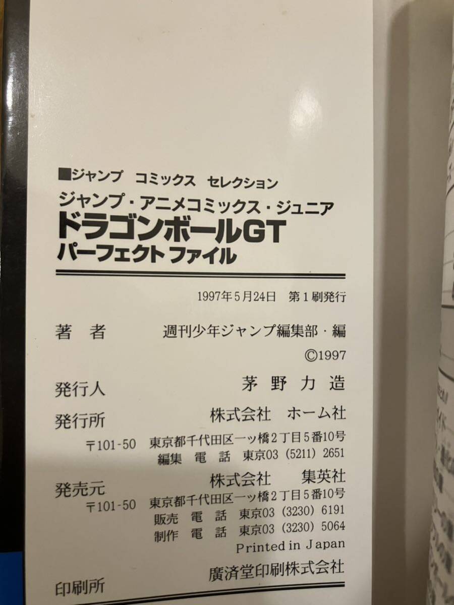 初版　ドラゴンボールGTパーフェクトファイルNo.1+No.2　週刊少年ジャンプ編集部 　ステッカー付き　鳥山明_画像6