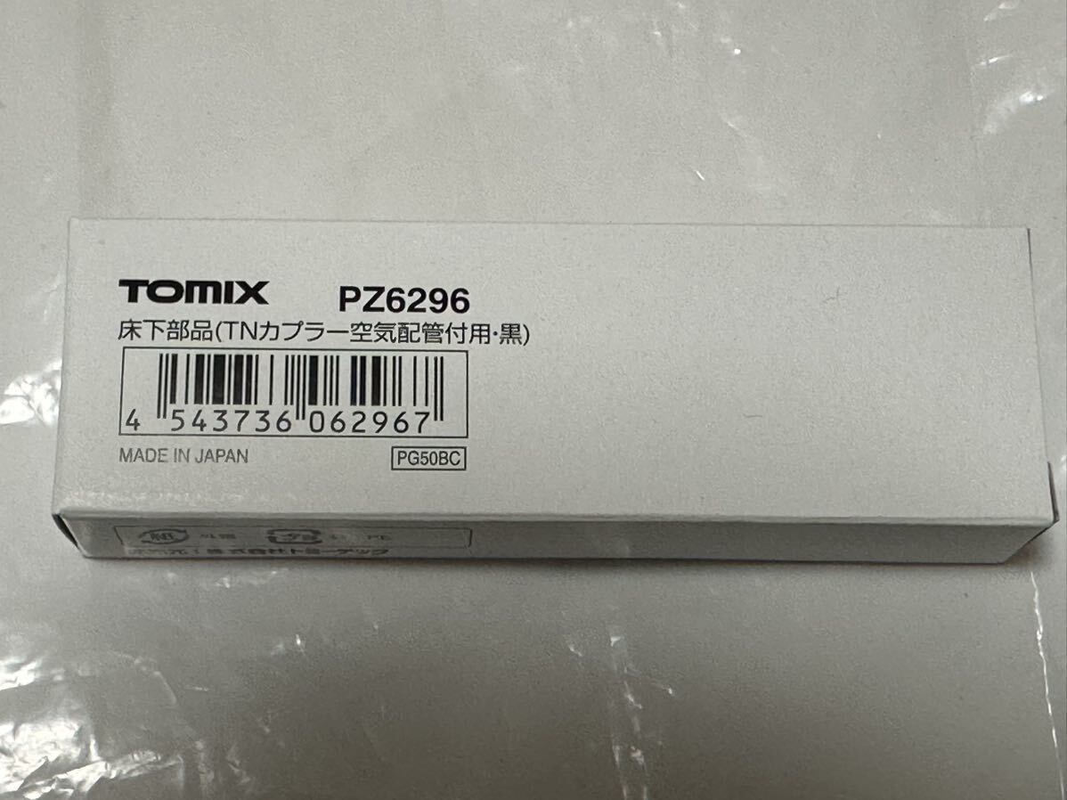 新品　TOMIX PZ6296 床下部品(TNカプラー空気配管付用・黒) トミックス_画像1